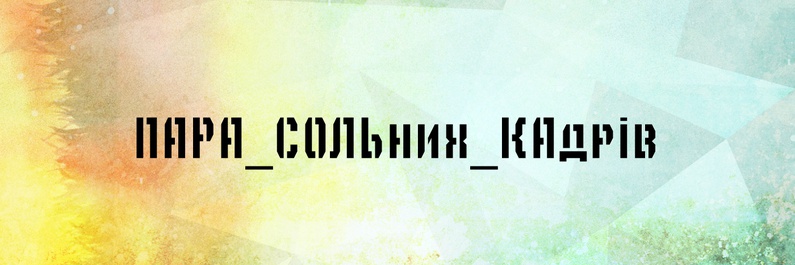 ПАРА_СОЛЬних_КАдрів