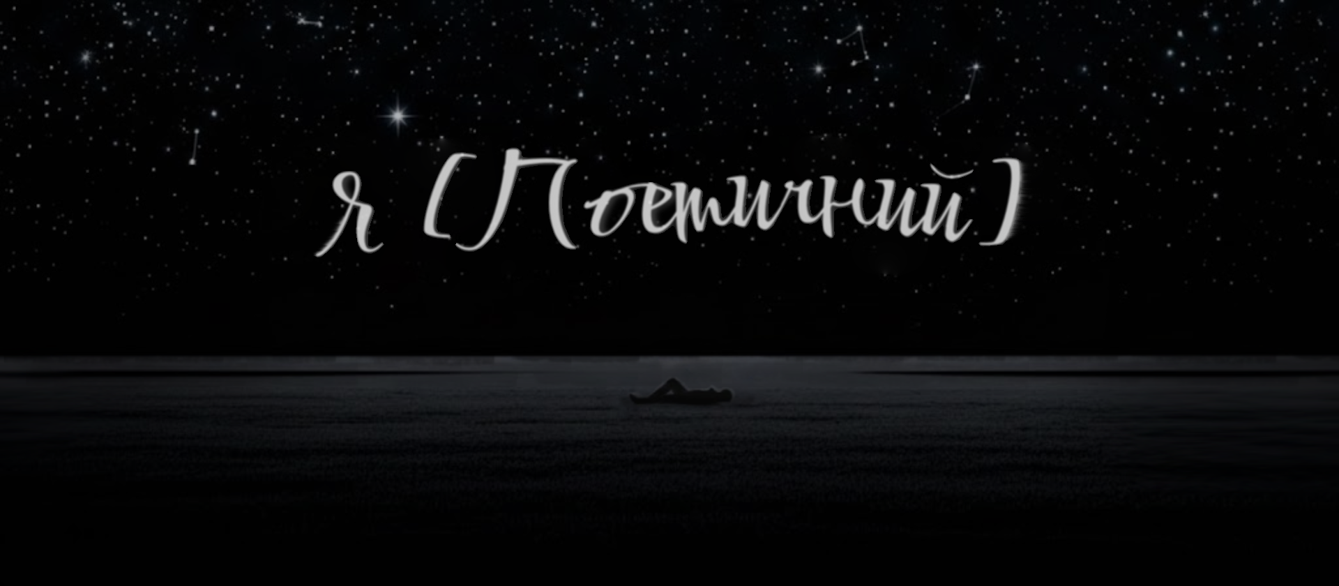 Я [ Поетичний ]