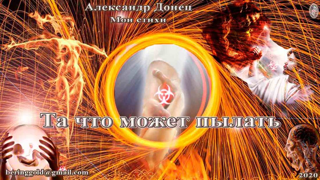 Та, что может пылать.