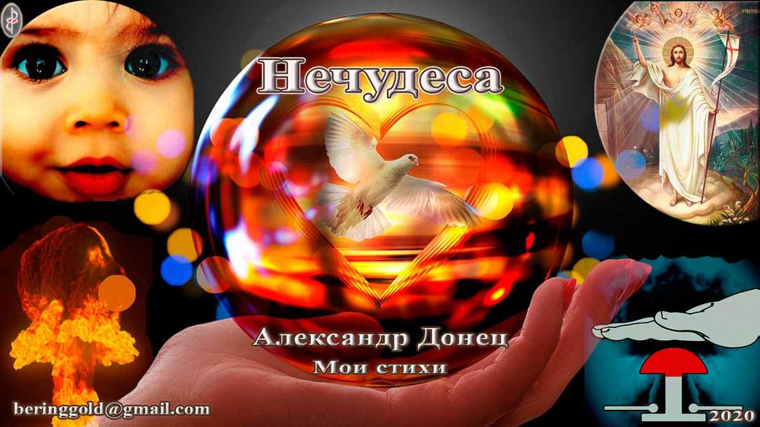 Не чудеса.