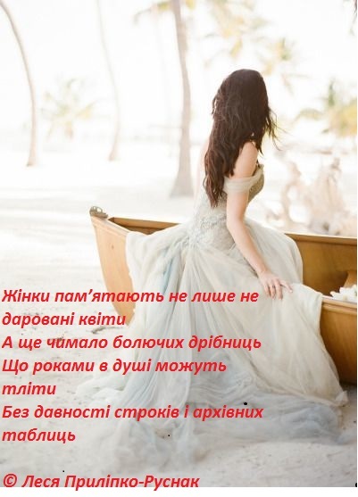 Жінки пам'ятають...