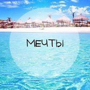 Мечты
