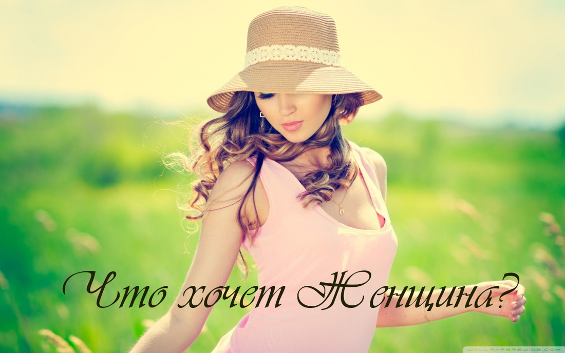Что хочет Женщина?...