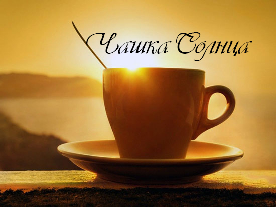Чашка солнца