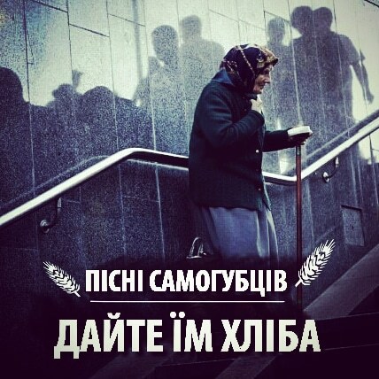 Дайте їм хліба!