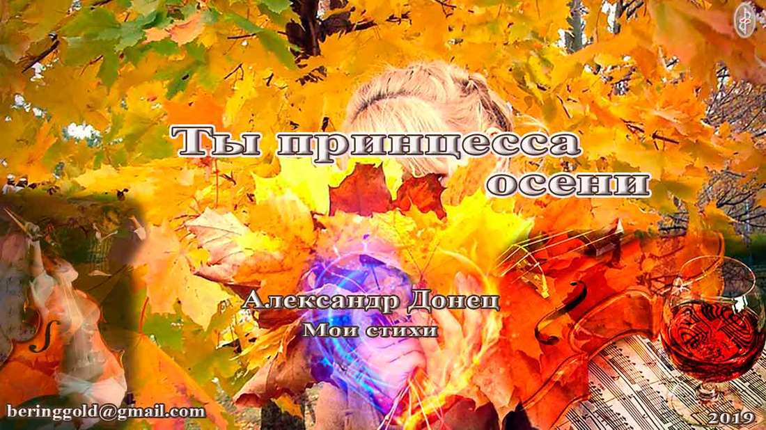 Ты принцесса осени