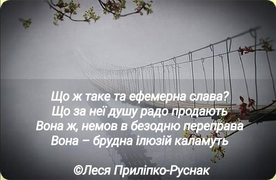РОЗДУМИ ПРО СЛАВУ!