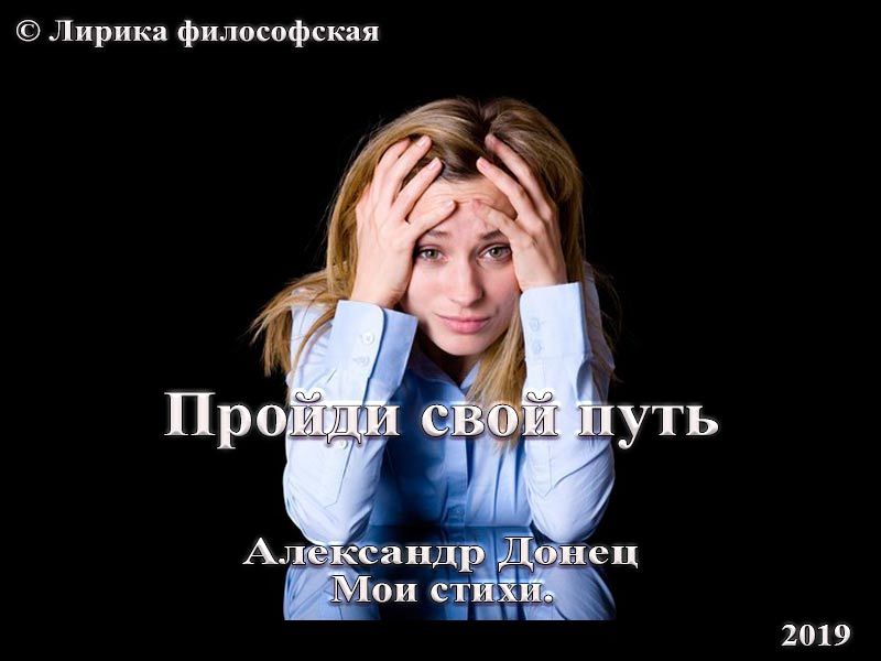 Пройди свой путь