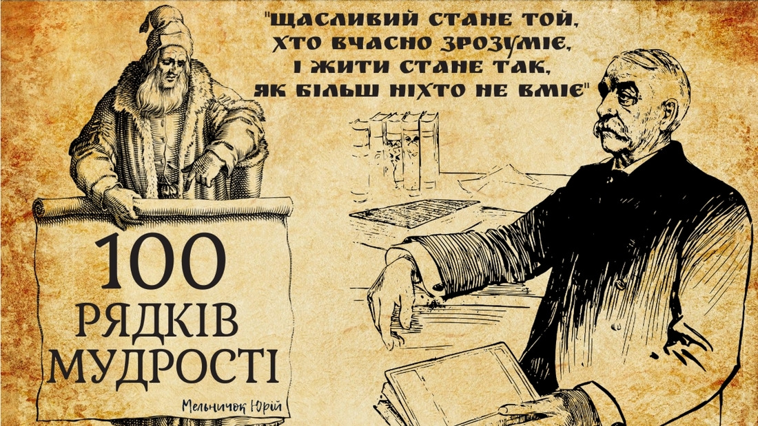 100 рядків мудрості