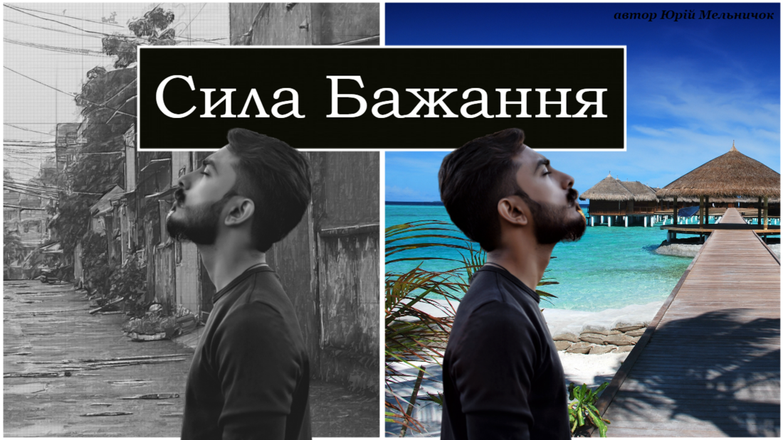 Сила Бажання