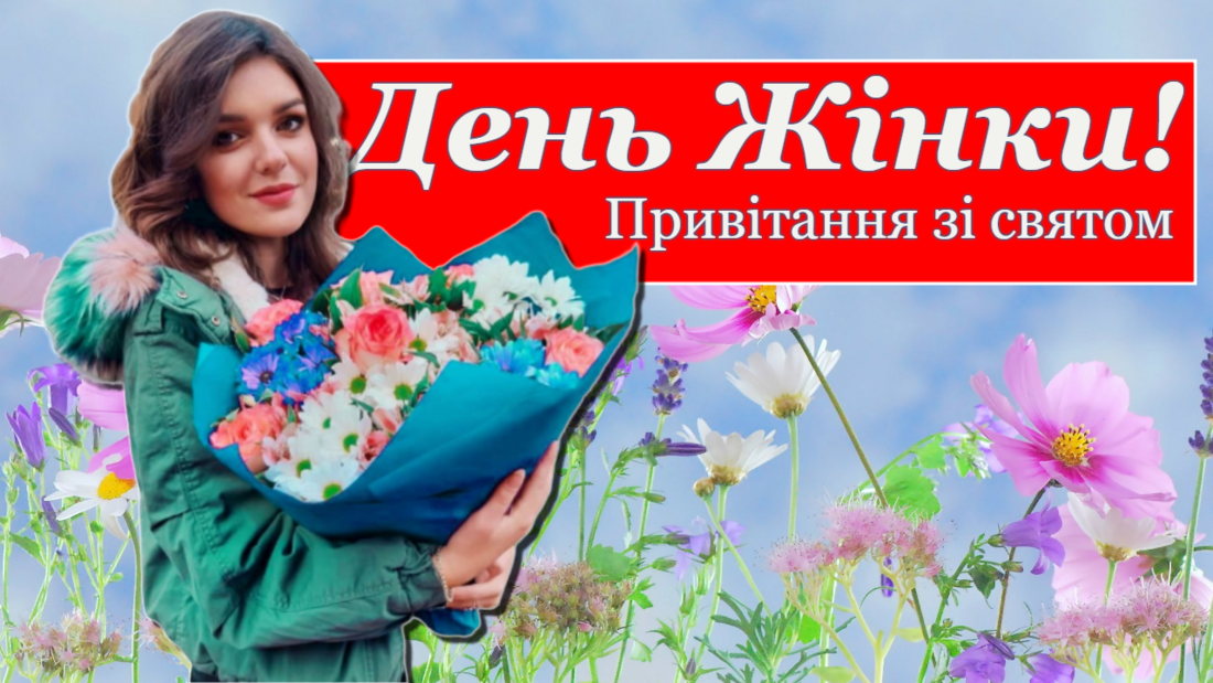 ДЕНЬ ЖІНКИ 💐 Привітання з 8 березня.