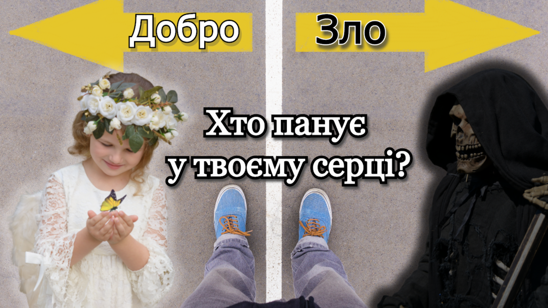 Хто панує у твоєму серці?