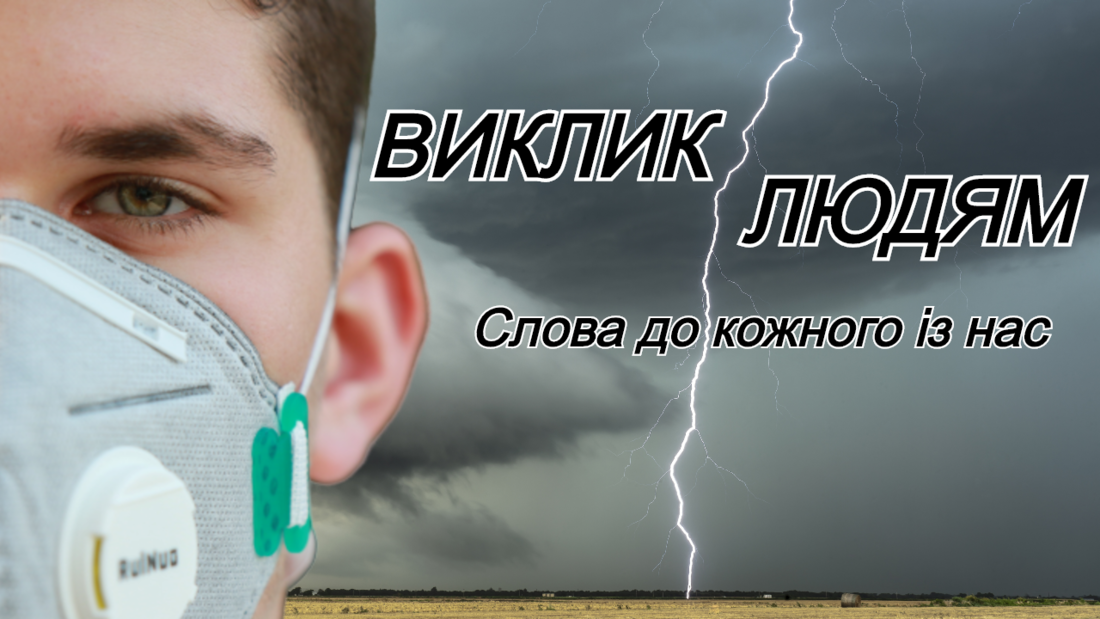 ВИКЛИК ЛЮДЯМ