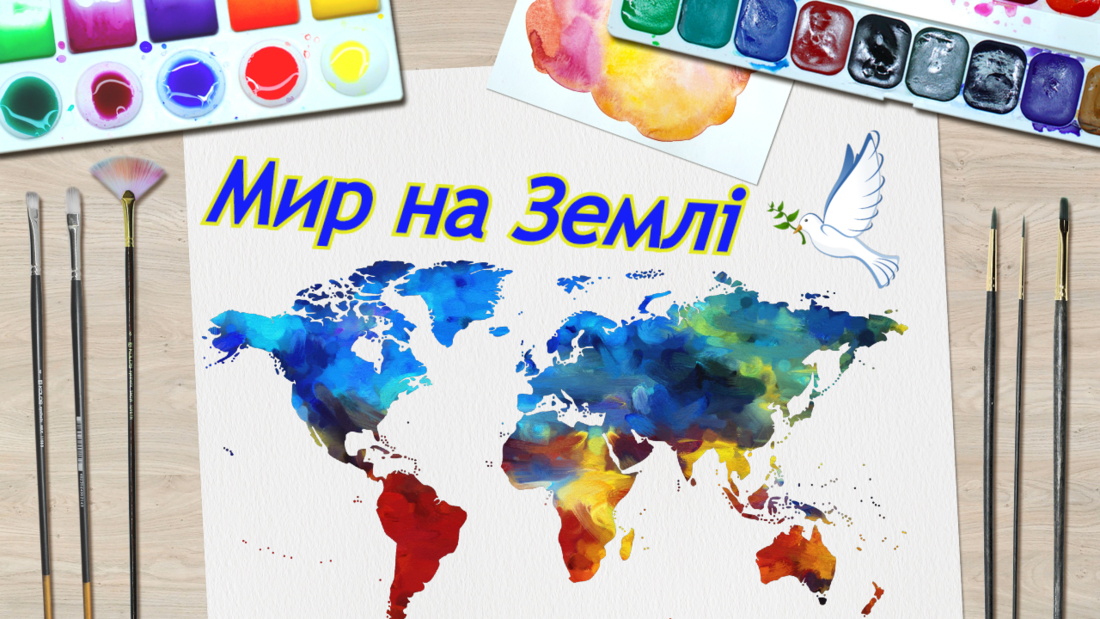 Ми намалюємо мир на Землі