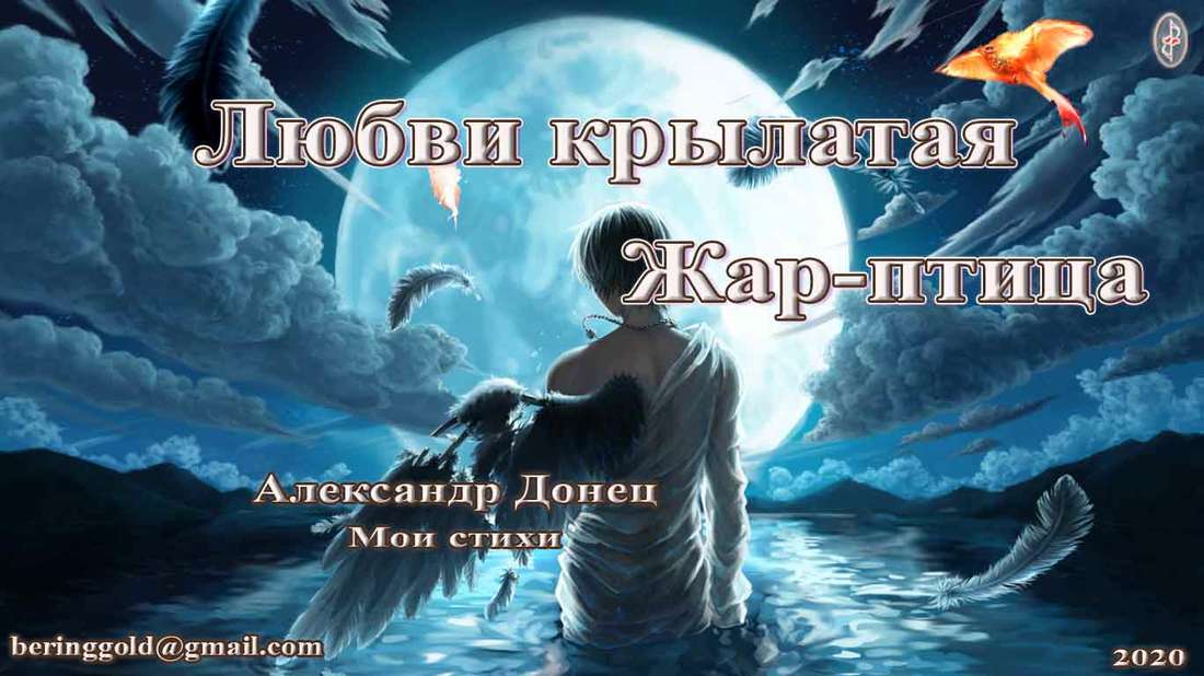 Любви крылатая жар-птица