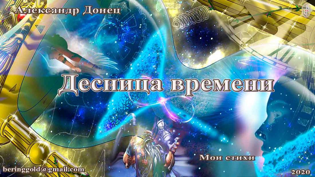 Десница времени