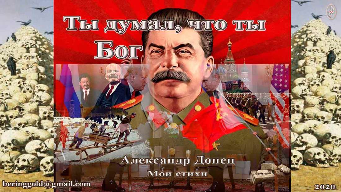 Ты думал что ты Бог