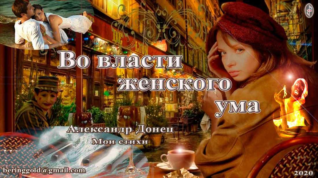 Во власти женского ума