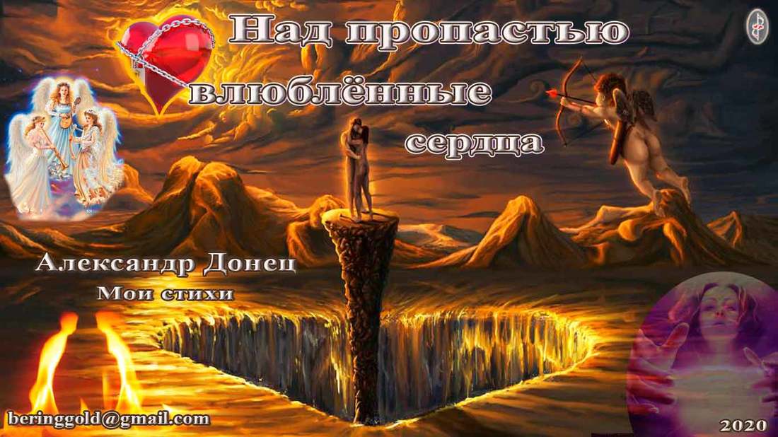 Над пропастью влюблённые сердца