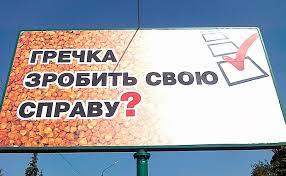 Гречка працює