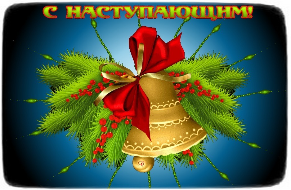За Старый Новый Год и Мир!