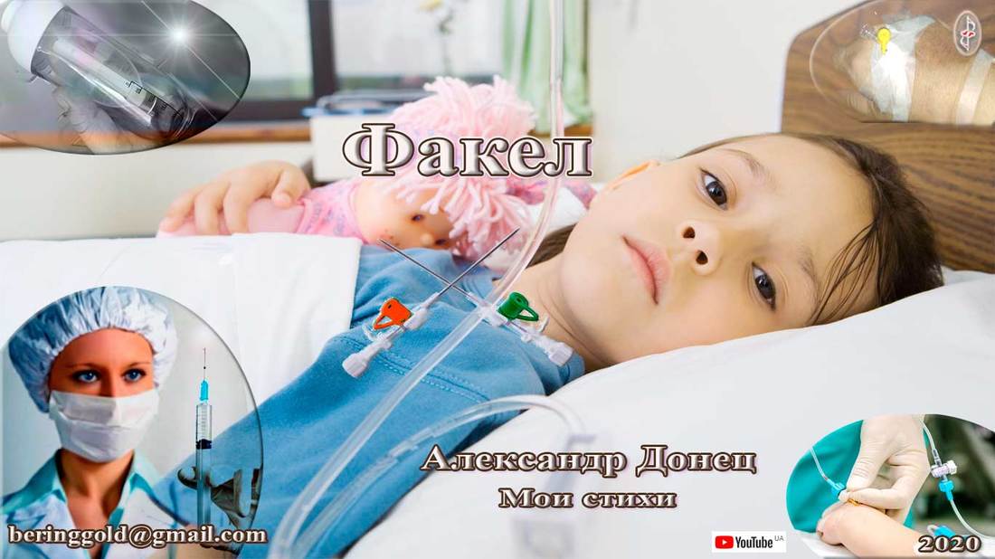Факел. Посвящается ОНКО больным
