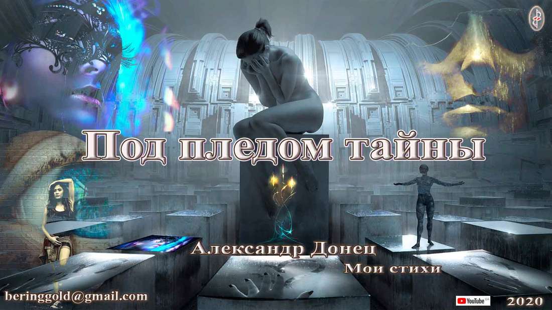 Под пледом тайны