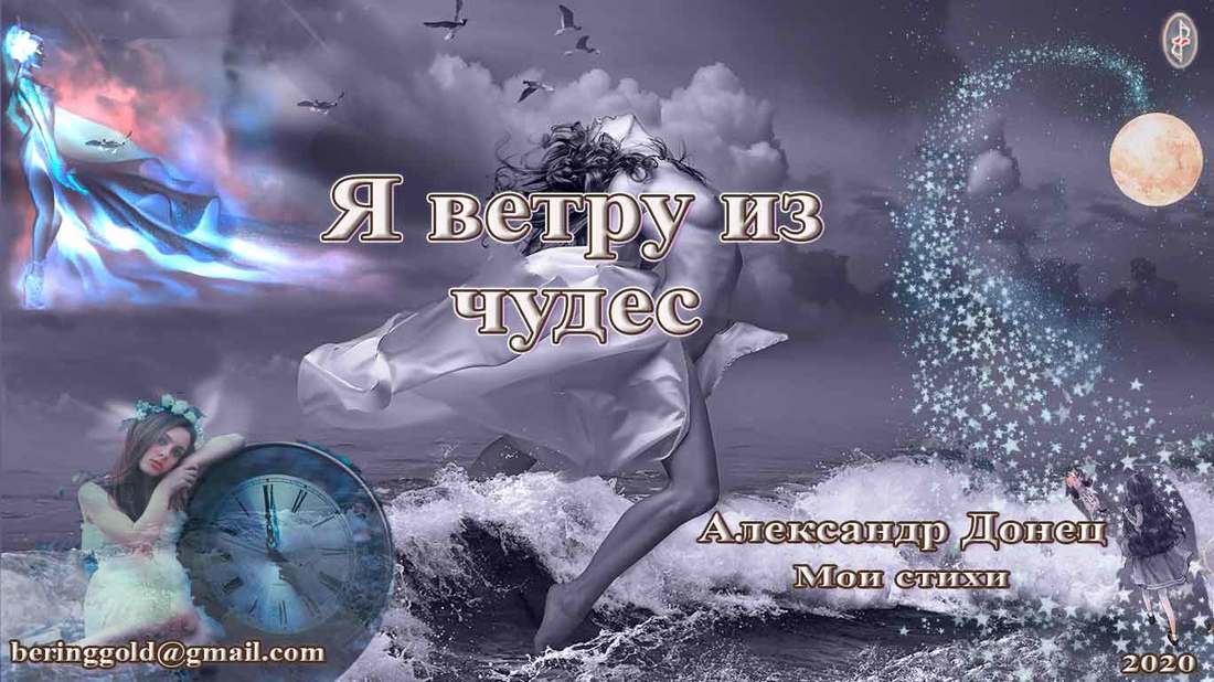 Я ветру из чудес