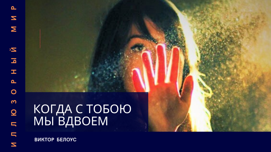 Когда с тобою мы вдвоем