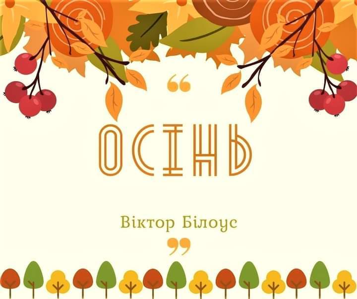 Осінь