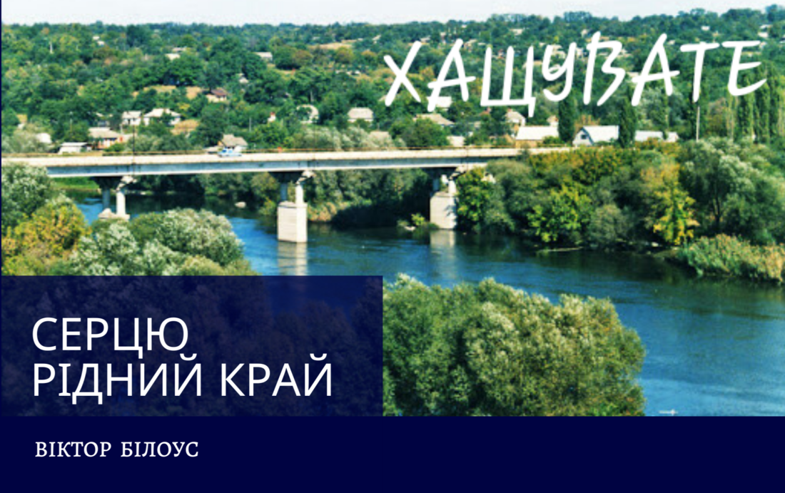 Сецю рідний край.