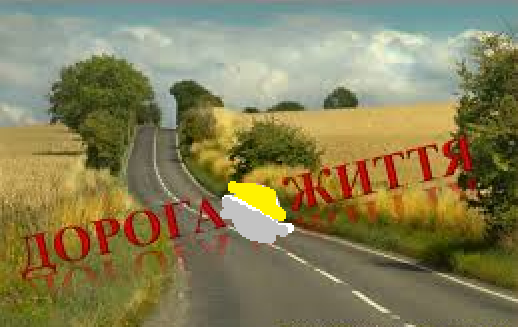 ДОРОГА ЖИТТЯ