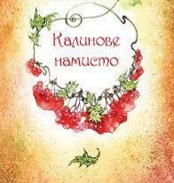 НАМИСТЕЧКО
