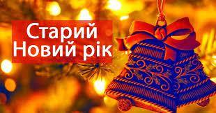СТАРИЙ НОВИЙ РІК