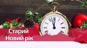 ЗІ СТАРИМ НОВИМ РОКОМ