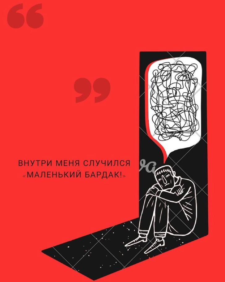 Внутри меня случился «маленький бардак!»