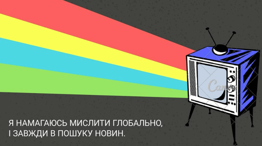 Я намагаюсь мислити глобально