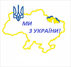 МИ З УКРАЇНИ