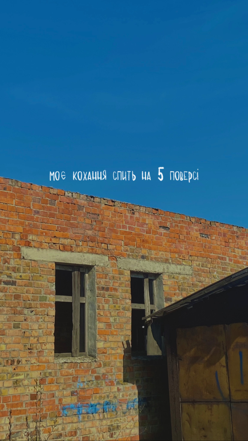моє кохання спить на п‘ятому поверсі