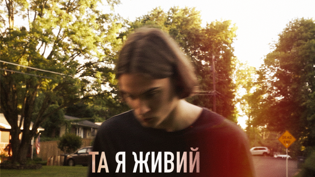 Та я живий
