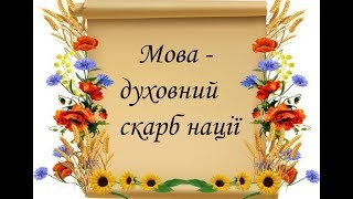 МАТИ МОВИ ВЧИЛА