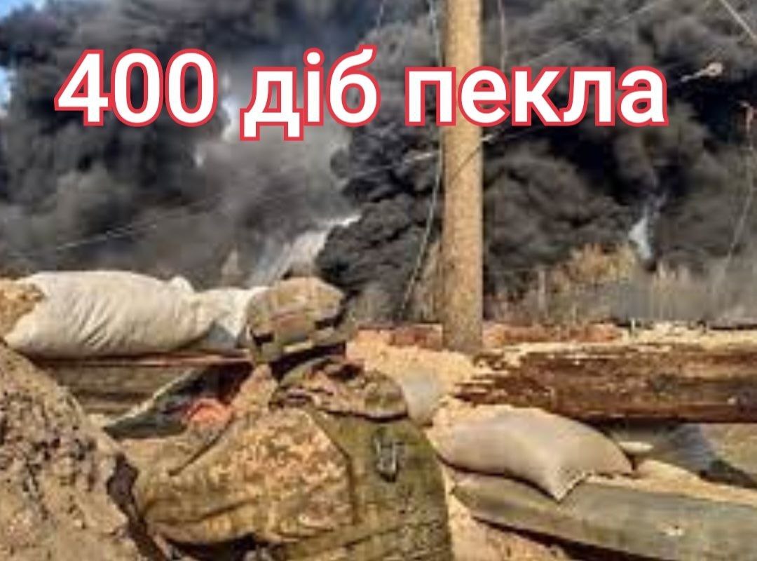 ЧОТИРИСТА ДІБ ПЕКЛА