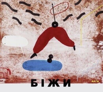 Біжи Форрест…Біжи…