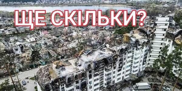 ЩЕ СКІЛЬКИ?