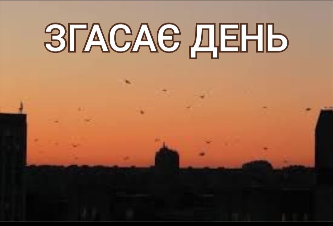 ЗГАСАЄ ДЕНЬ