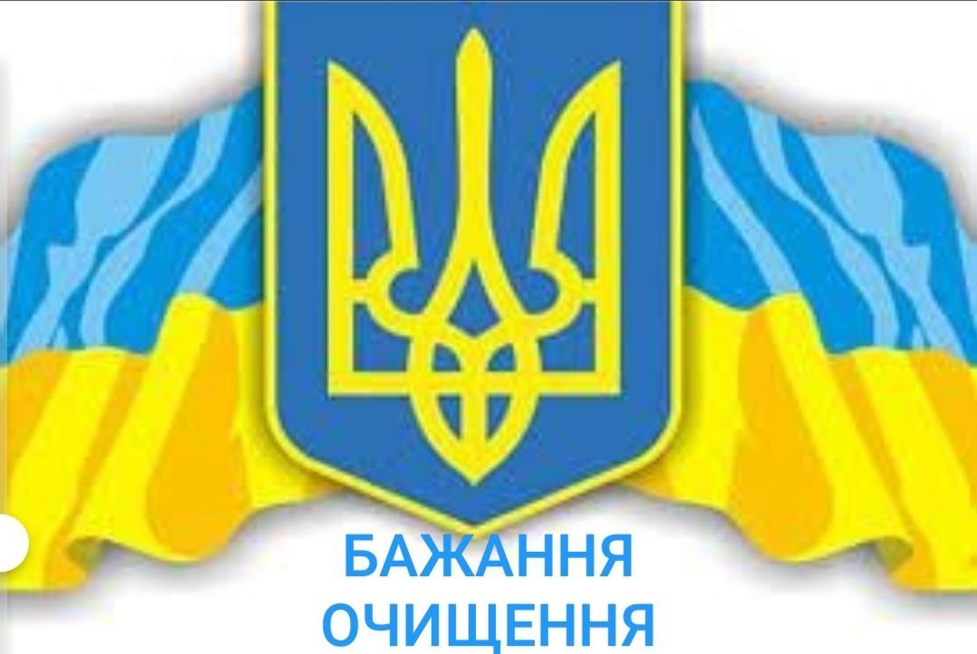 БАЖАННЯ ОЧИЩЕННЯ
