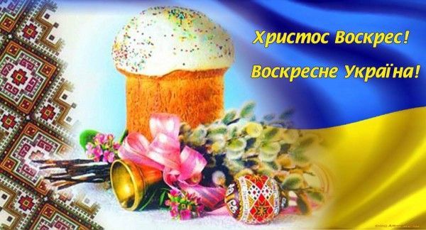 ХРИСТОС ВОСКРЕС - ВОСКРЕСНЕ Й УКРАЇНА