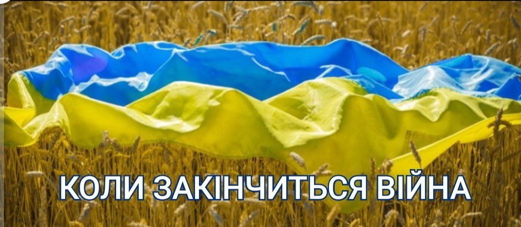 КОЛИ ЗАКІНЧИТЬСЯ ВІЙНА  