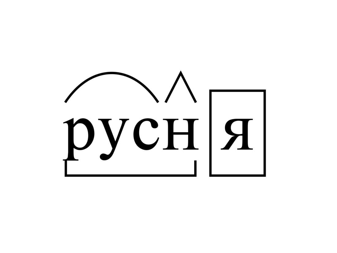 Русня