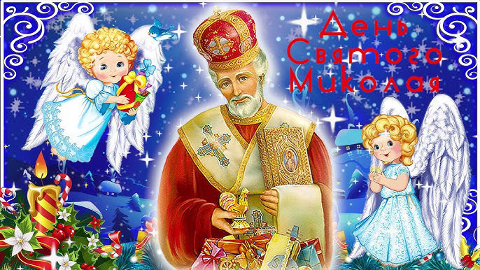 Свято Миколая